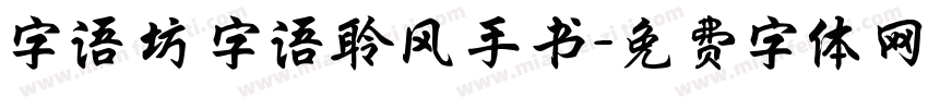 字语坊 字语聆风手书字体转换